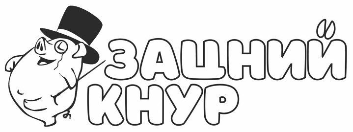 зацний кнур