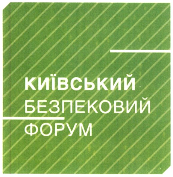 київський безпековий форум
