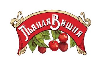 пьяная вишня