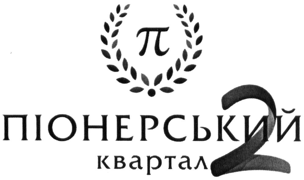 піонерський квартал 2