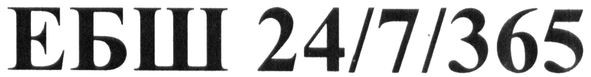 ебш 24/7/365