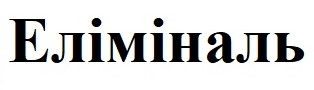 еліміналь