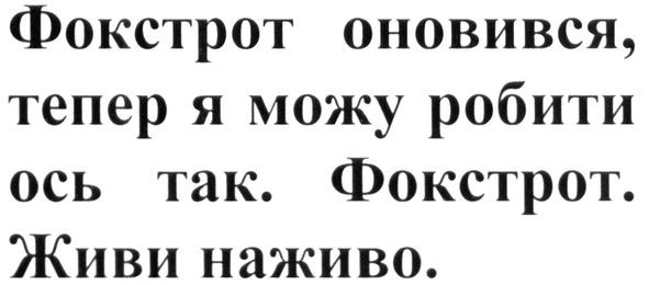 фокстрот оновився, тепр я можу робити ось так. фокстрот. живи наживо.