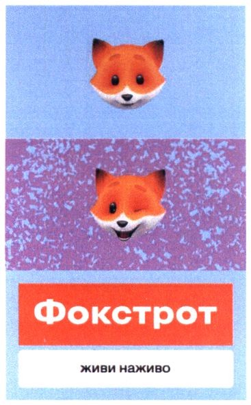 фокстрот живи наживо