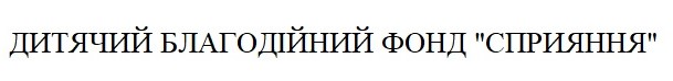 дитячий благодійний фонд "сприяння"