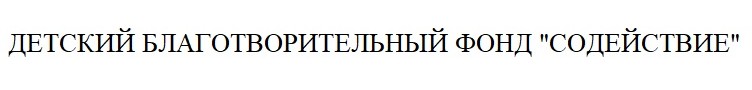 детский благотворительный фонд "содействие"