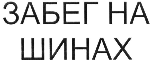 забег на шинах