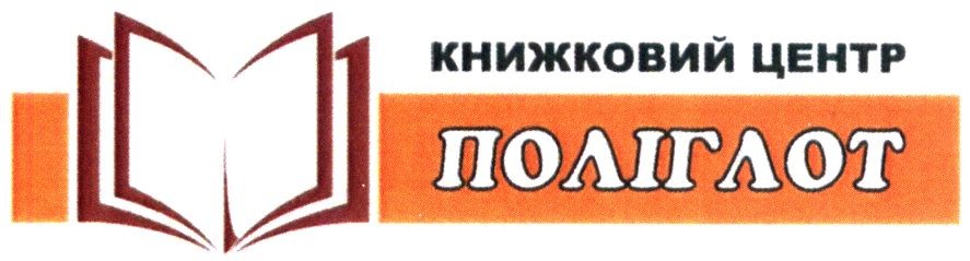 книжковий центр поліглот