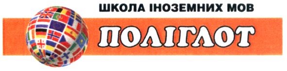 школа іноземних мов поліглот