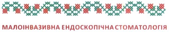 малоінвазивна ендоскопічна стоматологія