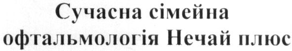 сучасна сімейна офтальмологія нечай плюс