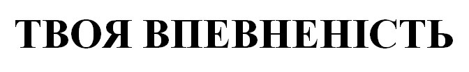твоя впевненість