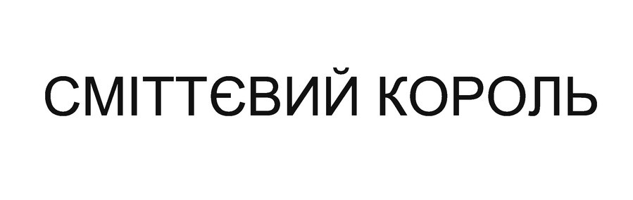 сміттєвий король
