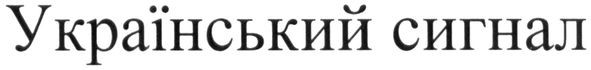 український сигнал