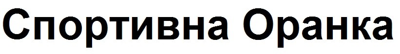 спортивна оранка