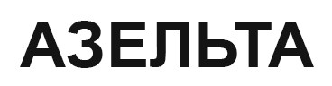 азельта