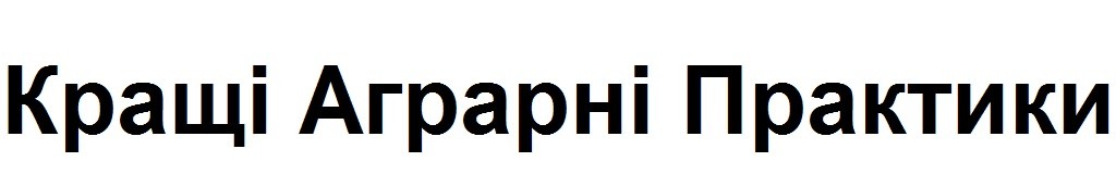 кращі аграрні практики