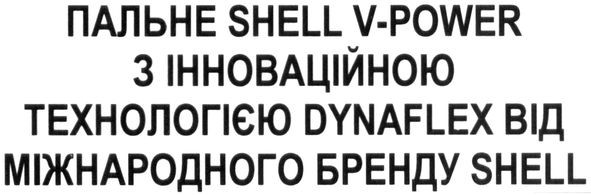 пальне shell v-power з інноваційною технологією dynaflex від міжнародного бренду