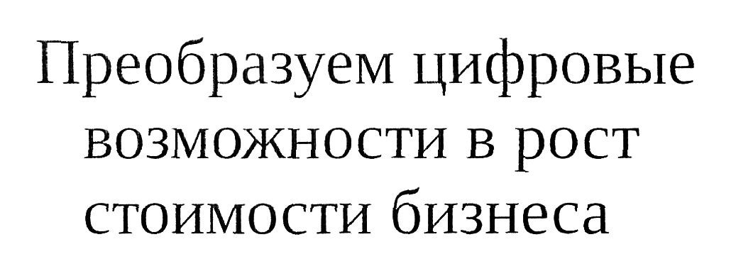 преобразуем цифровые возможности в рост стоимости бизнеса
