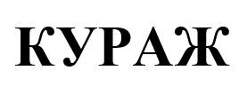кураж
