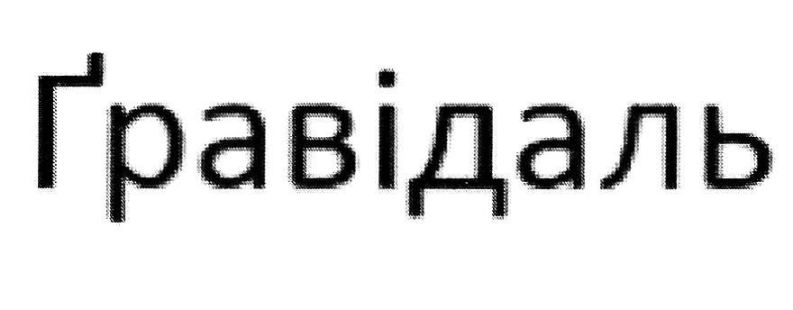 гравідаль
