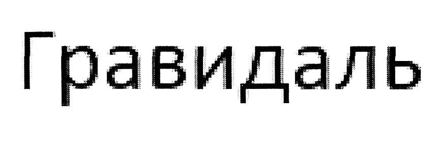гравидаль