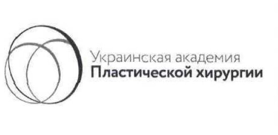украинская академия пластической хирургии