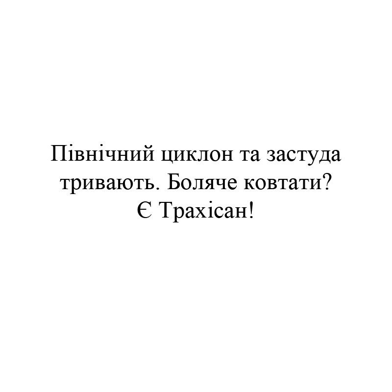 північний циклон та застуда тривають