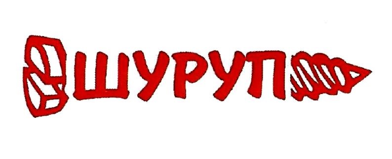 шуруп