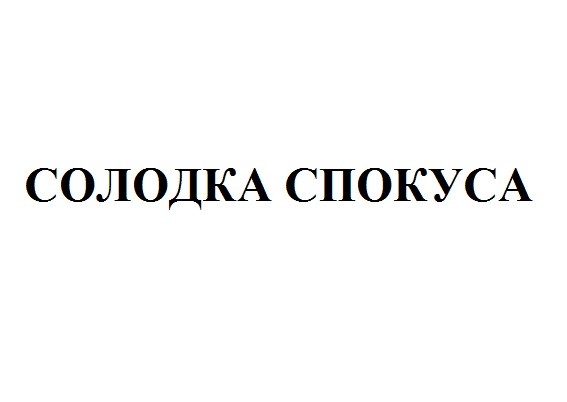 солодка спокуса