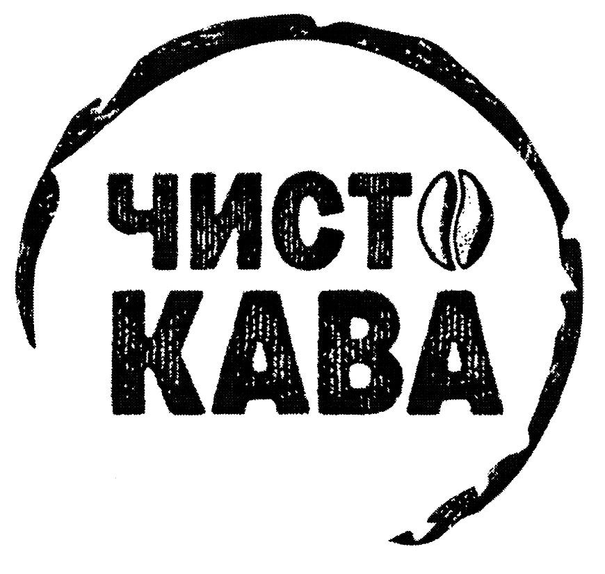 чисто кава