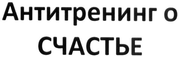 антитренинг о счастье