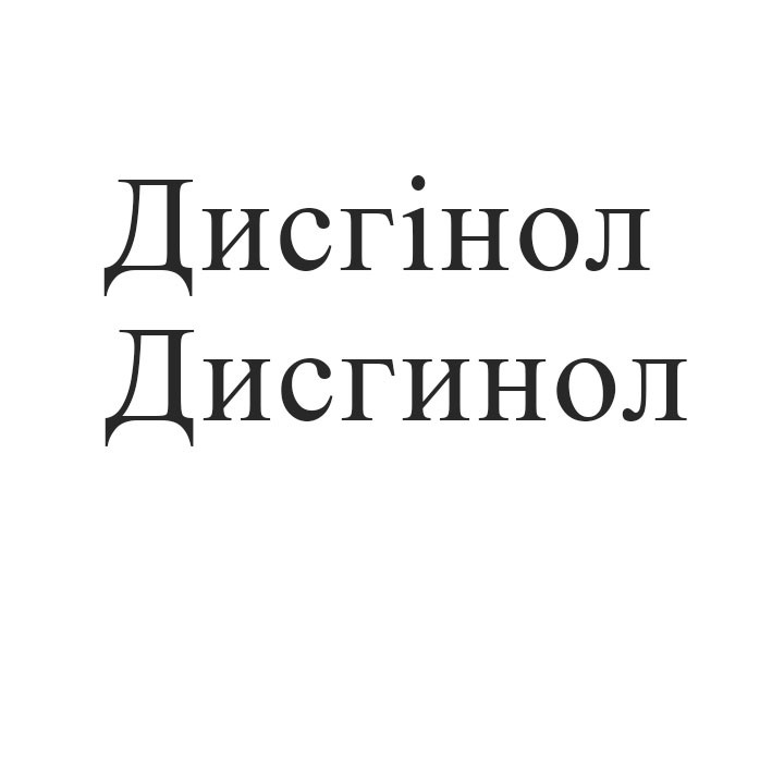 дисгинол