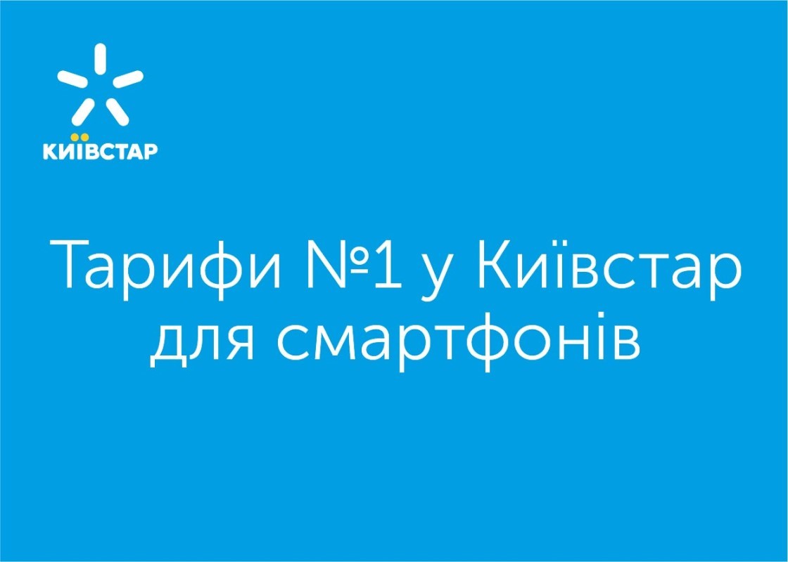 тарифи №1 у київстар для смартфонів