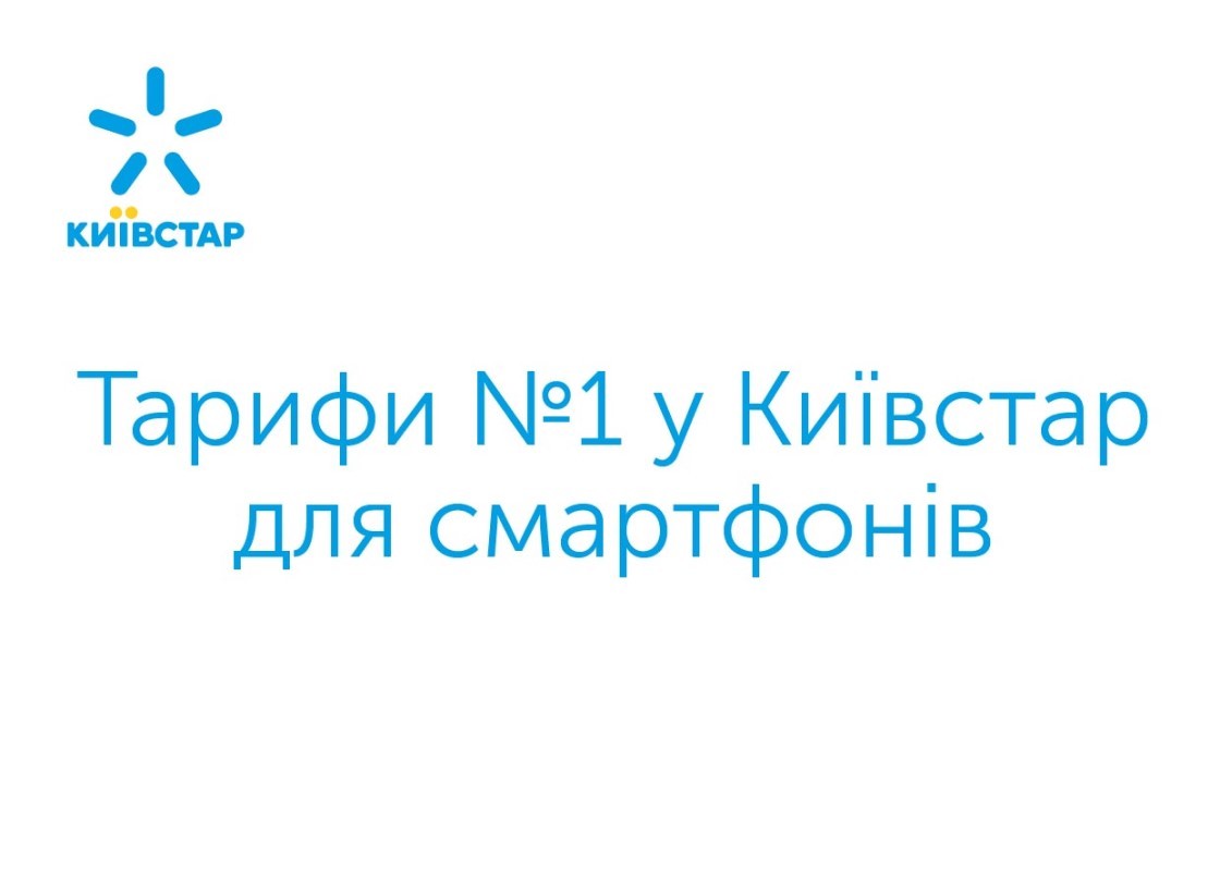 тарифи №1 у київстар для смартфонів