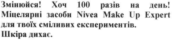 змінюйся! хоч 100 разів на день! міцелярні засоби nivea make up expert для твоїх сміливих експериментів