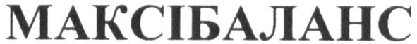 максібаланс