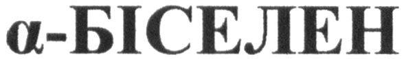 l-біселен
