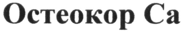 остеокор са