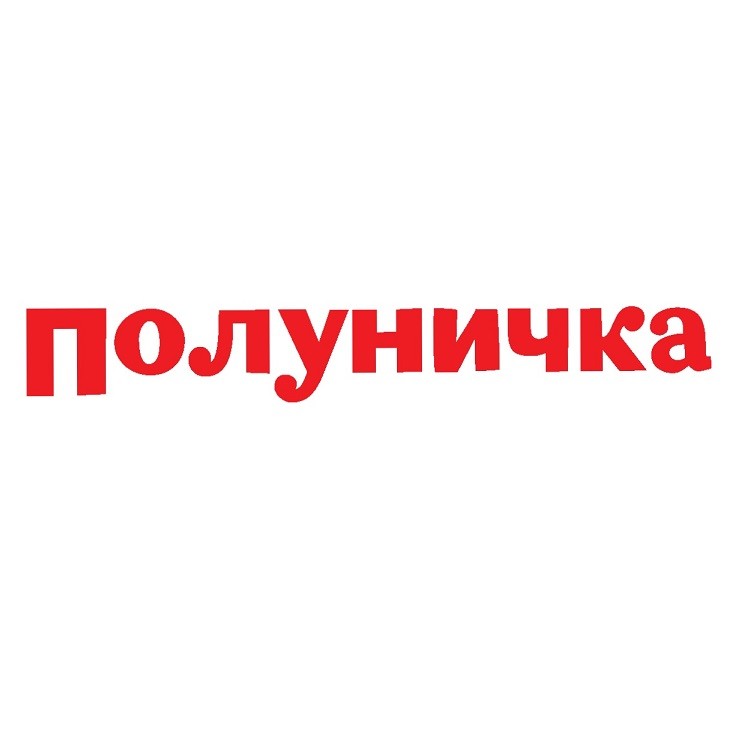полуничка