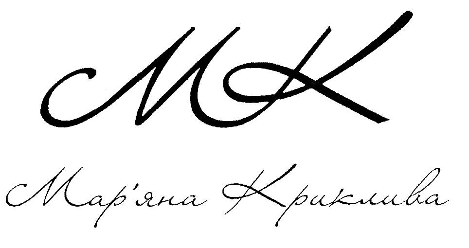 мар'яна криклива