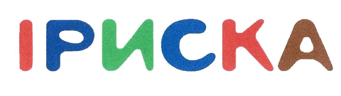 іриска