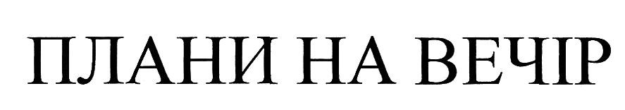 плани на вечір