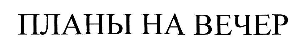 планы на вечер