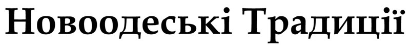 новоодеські традиції