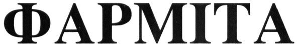 фарміта