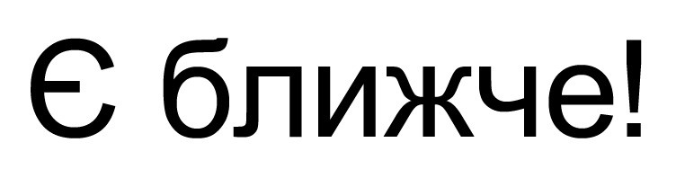 є ближче!