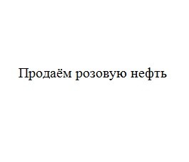 продаём розовую нефть