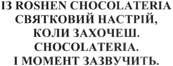 із roshen chocolateria святковий настрій, коли захочеш. chocolateria. і момент зазвучить.