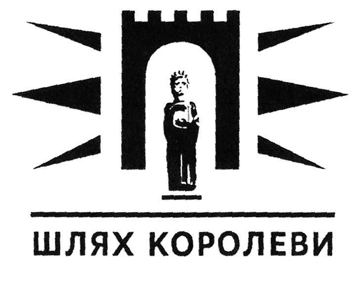 шлях королеви